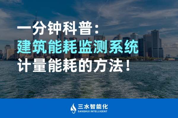 一分鐘科普：建筑能耗監(jiān)測系統(tǒng)計量能耗的方法！