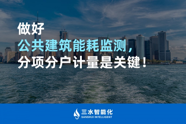 做好公共建筑能耗監(jiān)測(cè)，分項(xiàng)分戶計(jì)量是關(guān)鍵！