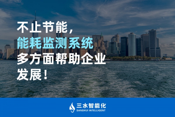不止節(jié)能，能耗監(jiān)測(cè)系統(tǒng)多方面幫助企業(yè)發(fā)展！