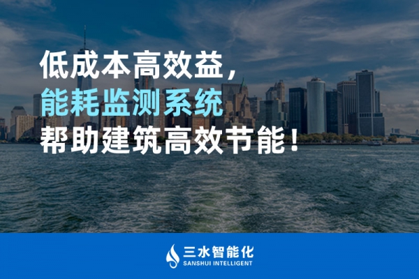 低成本高效益，能耗監(jiān)測系統(tǒng)幫助建筑高效節(jié)能！