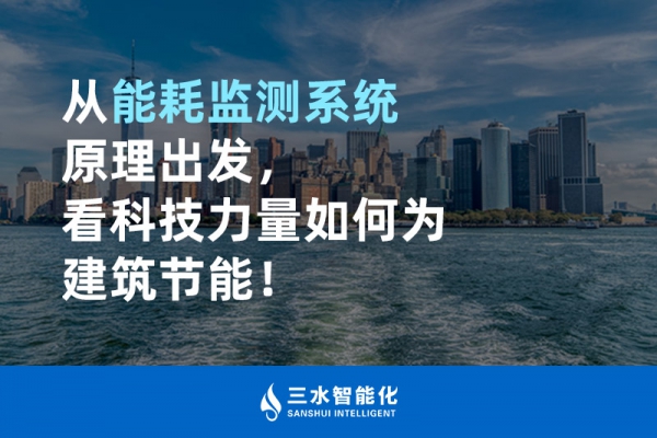 從能耗監(jiān)測(cè)系統(tǒng)原理出發(fā)，看科技力量如何為建筑節(jié)能！