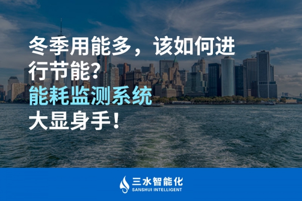 冬季用能多，該如何進(jìn)行節(jié)能？能耗監(jiān)測系統(tǒng)大顯身手！