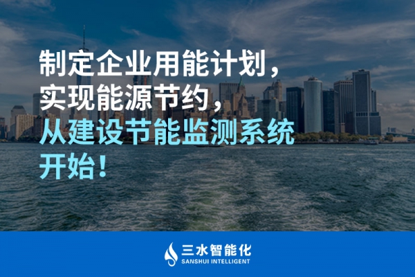 制定企業(yè)用能計劃，實現(xiàn)能源節(jié)約，從建設(shè)節(jié)能監(jiān)測系統(tǒng)開始！