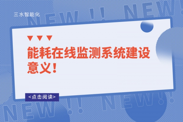 能耗在線監(jiān)測(cè)系統(tǒng)建設(shè)意義！