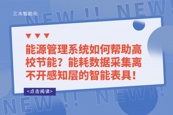 能源管理系統(tǒng)如何幫助高校節(jié)能？能耗數(shù)據(jù)采集離不開感知層的智能表具！