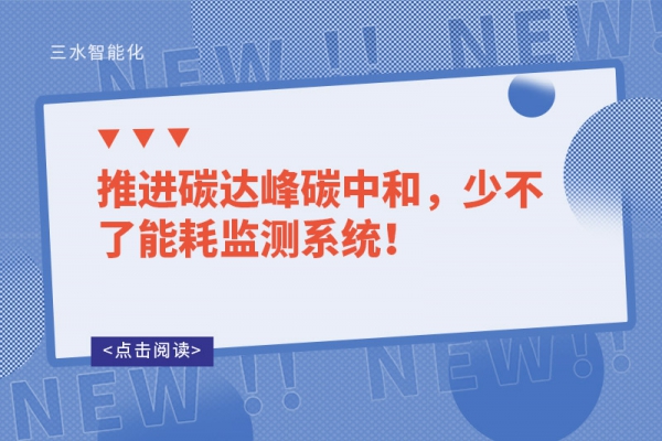 推進(jìn)碳達(dá)峰碳中和，少不了能耗監(jiān)測(cè)系統(tǒng)！