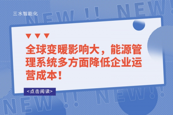 全球變暖影響大，能源管理系統(tǒng)多方面降低企業(yè)運營成本！