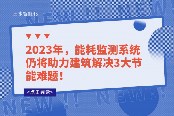 2023年，能耗監(jiān)測系統(tǒng)仍將助力建筑解決3大節(jié)能難題！