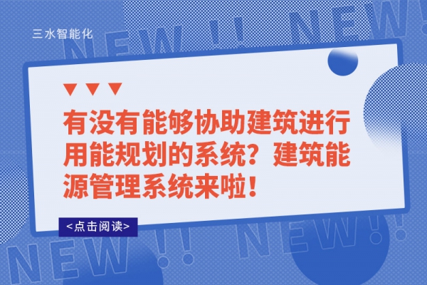 有沒有能夠協(xié)助建筑進(jìn)行用能規(guī)劃的系統(tǒng)？建筑能源管理系統(tǒng)來啦！