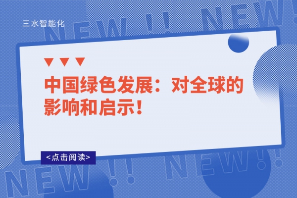 中國綠色發(fā)展：對全球的影響和啟示！