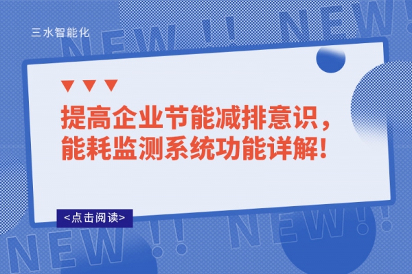 提高企業(yè)節(jié)能減排意識，能耗監(jiān)測系統(tǒng)功能詳解!