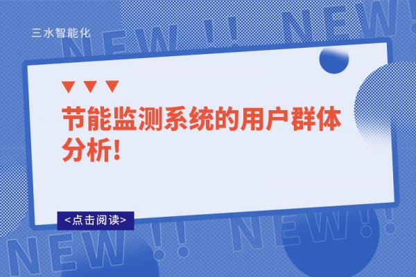 節(jié)能監(jiān)測(cè)系統(tǒng)的用戶(hù)群體分析!