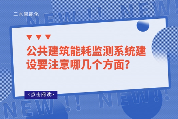 公共建筑能耗監(jiān)測系統(tǒng)建設(shè)要注意哪幾個(gè)方面？