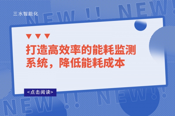 打造高效率的能耗監(jiān)測(cè)系統(tǒng)，降低能耗成本