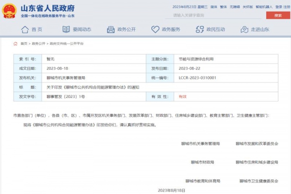 關(guān)于印發(fā)《聊城市公共機構(gòu)合同能源管理辦法》的通知