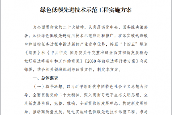 綠色低碳先進技術示范工程實施方案（節(jié)選）