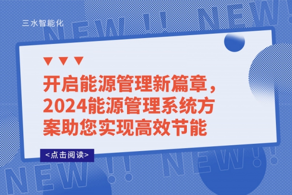 開啟能源管理新篇章，2024能源管理系統(tǒng)方案助您實(shí)現(xiàn)高效節(jié)能