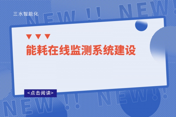 能耗在線監(jiān)測(cè)系統(tǒng)建設(shè)